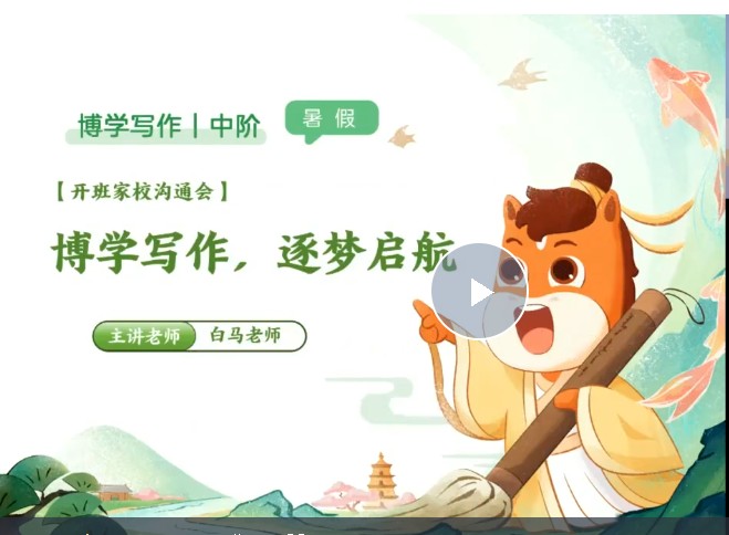 2025高途白马老师暑博学写作中阶1期 网课视频第1张-惠学吧 Image