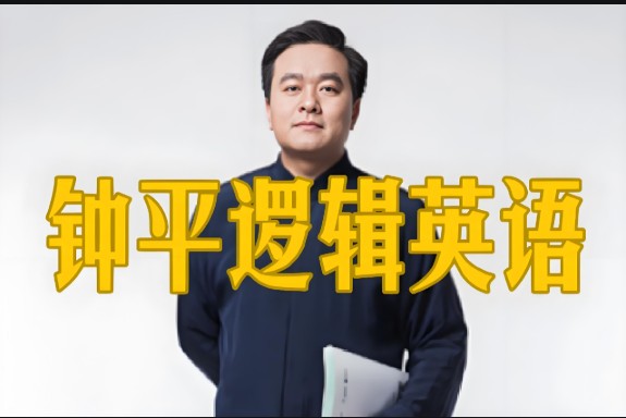 钟平钟叔-逻辑英语+谢孟媛英语全套视频下载第1张-惠学吧 Image