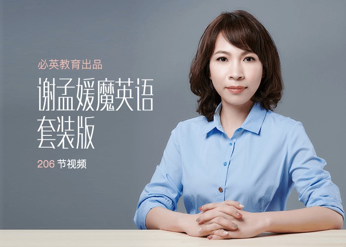 钟平钟叔-逻辑英语+谢孟媛英语全套视频下载第2张-惠学吧 Image