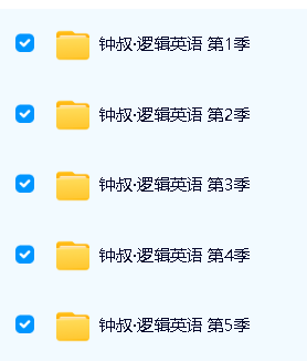 钟平钟叔-逻辑英语+谢孟媛英语全套视频下载第4张-惠学吧 Image