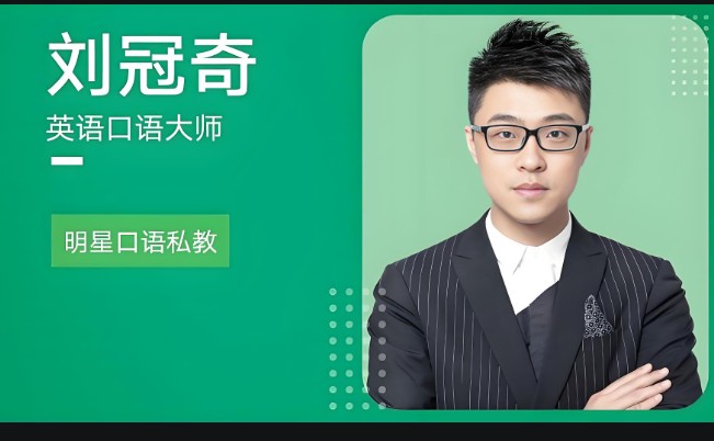 刘冠奇英语口语3.0升级版|全套视频下载第1张-惠学吧 Image