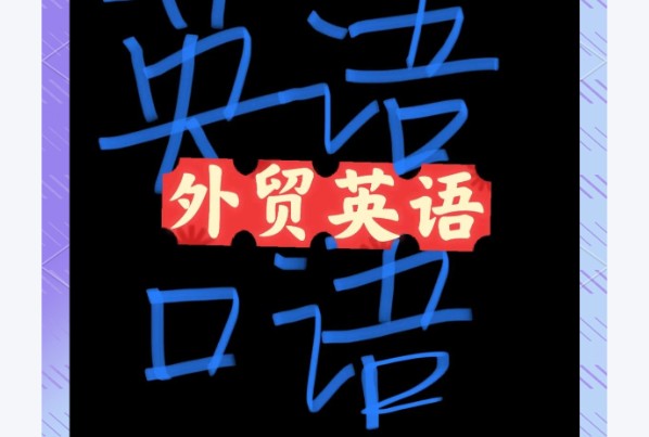 菜菜老师口语课1-9阶全套视频外贸英语下载第2张-惠学吧 Image