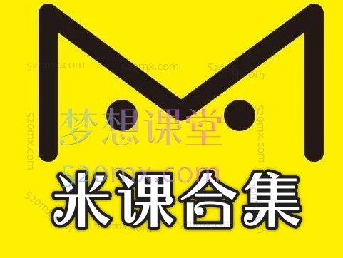 米课课程全套|米课外贸全部课|颜Sir建站第1张-惠学吧 Image