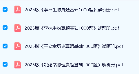 2025高考真题分类全刷1000题七科PDF下载第3张-惠学吧 Image