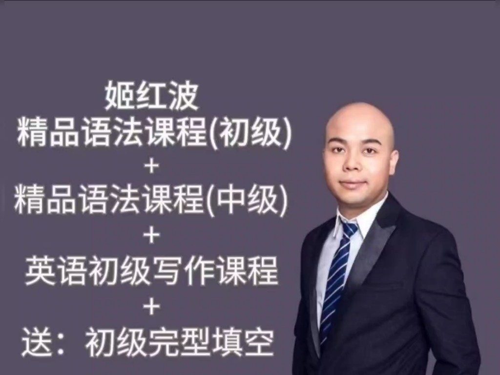 姬红波初级英语课程四合一合集|资料全套下载第1张-惠学吧 Image