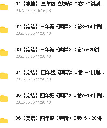 蘑菇网校奥数精讲3-5年级全套视频+资料下载第2张-惠学吧 Image
