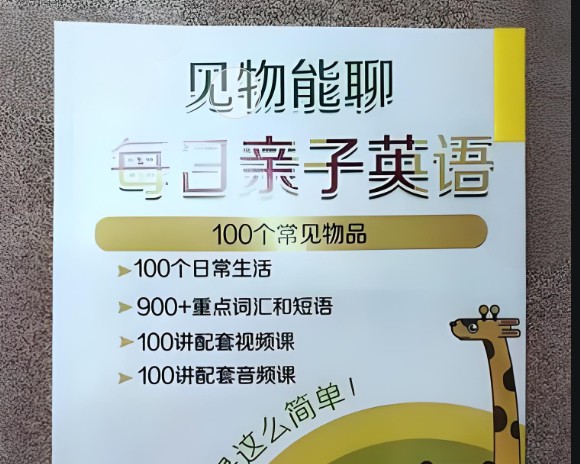 【见物能聊】100个常见物品每日亲子英语词汇卡片附带视频、 音频-超火的英语开口神器第1张-惠学吧 Image