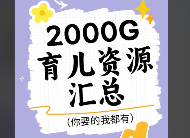 地表最全育儿资源大全第1张-惠学吧 Image