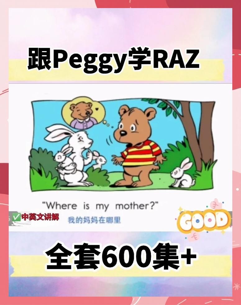 Peggy老师精讲RAZ第1张