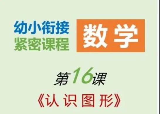 花花数学乐园—幼升小计算衔接课【洪然】全套视频第1张