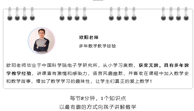 (3~6年级)欧阳越老师趣味课堂-高思数学竞赛课本例题及练习视频讲解第3张-惠学吧 Image