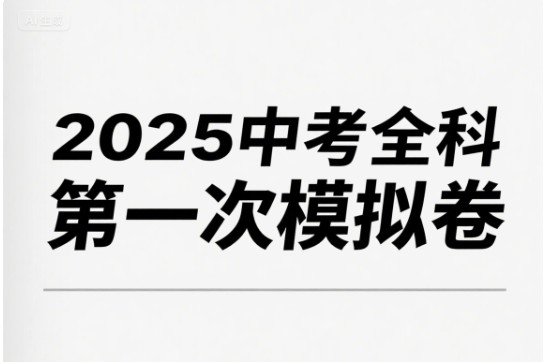2025中考全科第一次模拟卷PDF下载第1张-惠学吧 Image