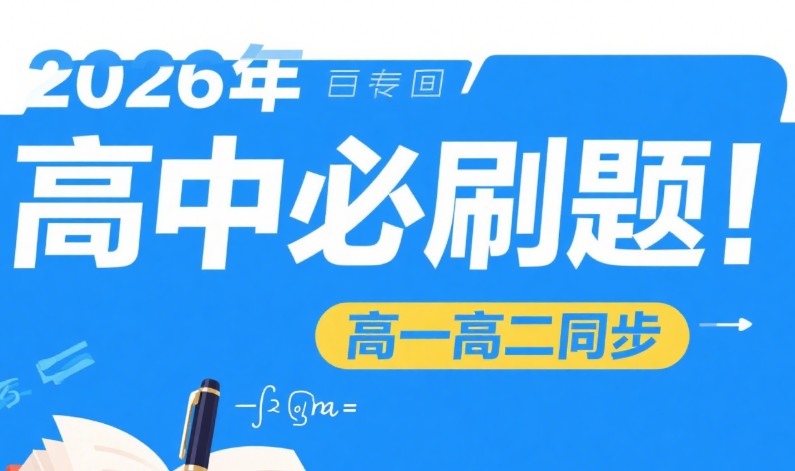 2026年高中必刷题【高一高二同步】第1张-惠学吧 Image