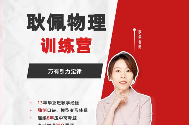 耿佩物理一、二轮合集网课视频第1张-惠学吧 Image