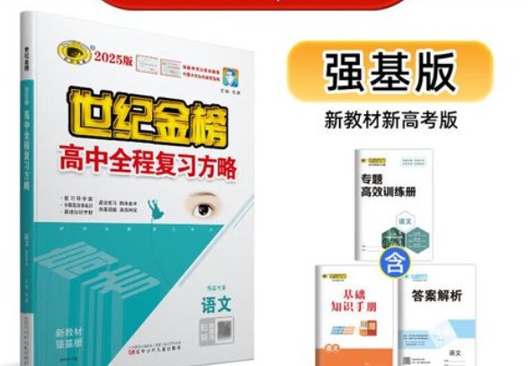 2026高中语文全程复习方略强基版电子版下载第1张-惠学吧 Image