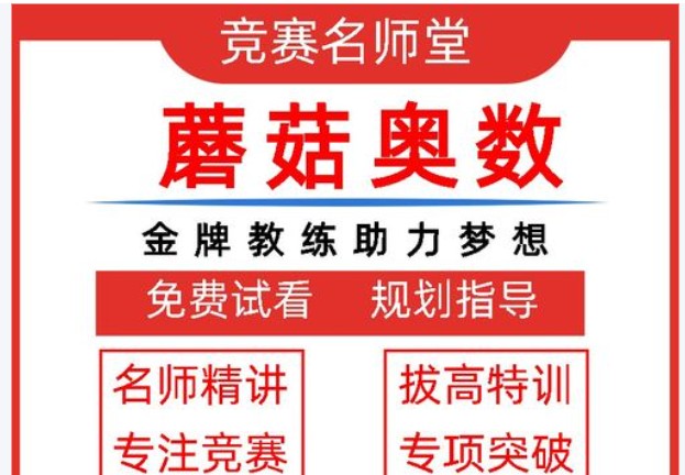 蘑菇网校奥数精讲3-5年级全套视频+资料下载第1张-惠学吧 Image
