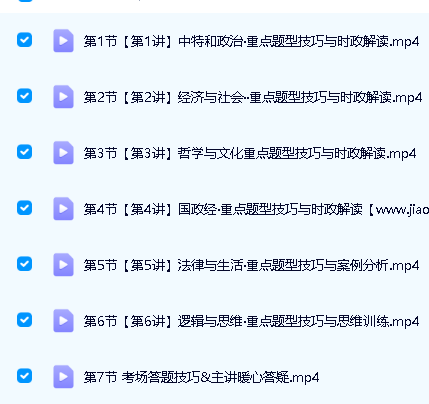 周峤矞2025高三高考政治作业帮密训班网课视频第2张-惠学吧 Image