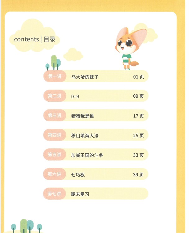 高斯高豆豆数学思维训练大全视频1-6年级-带配套教材PDF和讲义第4张-惠学吧 Image