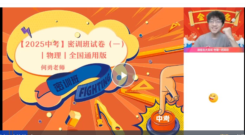 何勇初三中考物理网课2025作业帮密训班网课视频第2张-惠学吧 Image
