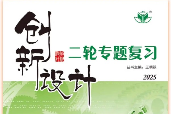 2025版三维设计二轮复习高考物理学生用书+教师用书+套课件全套第1张