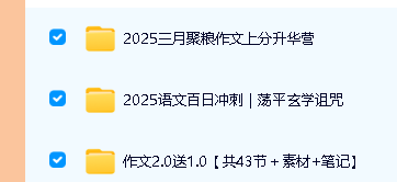 2025叁月聚粮高三语文作文上分|百日冲刺网课全套视频第2张-惠学吧 Image
