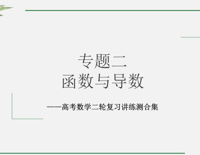 高考数学二轮复习全套PPT课件+Word讲义（优化设计）全套第1张