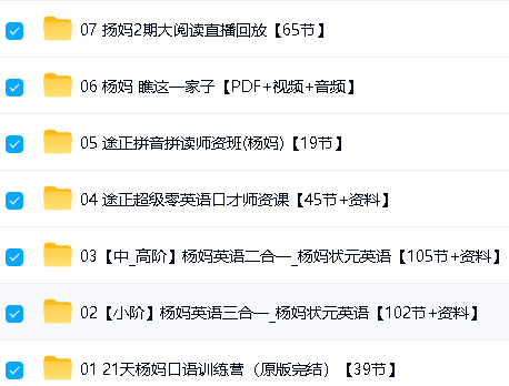 杨妈杨萃先老师英语课程全29套视频下载234G第4张-惠学吧-虚拟资源货源网 Image