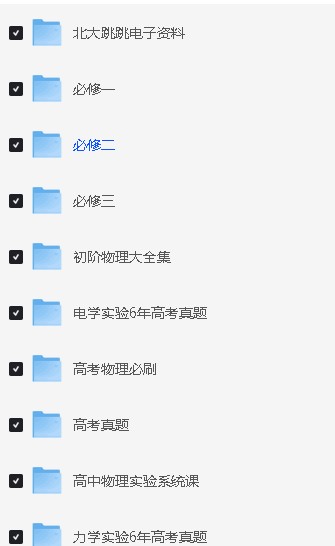 北大跳跳学长赵佳俊高中物理视频课程合集资料第2张-惠学吧 Image