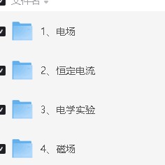 北大跳跳学长赵佳俊高中物理视频课程合集资料第6张-惠学吧 Image