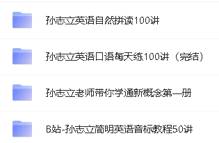 孙志立英语大合集新概念|每天练|自然拼读简明英语音标第2张-惠学吧 Image