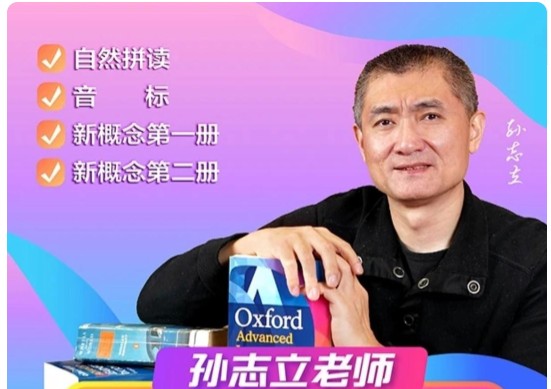 孙志立英语大合集新概念|每天练|自然拼读简明英语音标第1张-惠学吧 Image