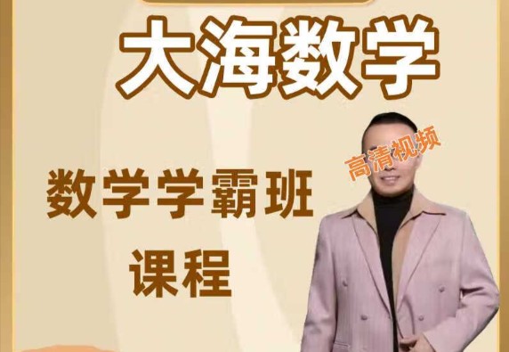 大海数学学霸班初中课程全套网课视频第1张-惠学吧 Image