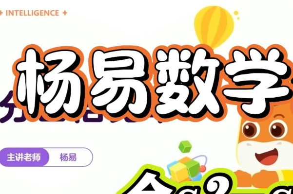 最强脑王杨易数学思维训练营视频+资料第1张-惠学吧 Image
