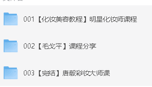 春楠+毛戈平+唐毅等大师课化妆美颜课程合集第2张-惠学吧 Image