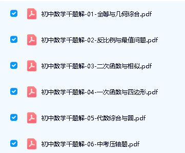 初中数学千题解》全套6本PDF下载第2张-惠学吧 Image