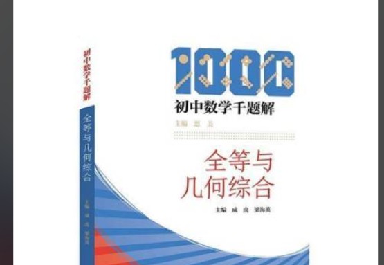 初中数学千题解》全套6本PDF下载第1张-惠学吧 Image