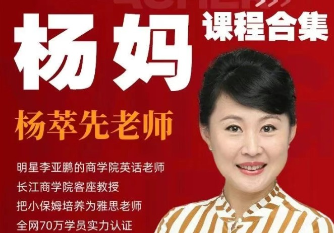杨妈杨萃先老师英语课程全19套视频161G第1张-惠学吧 Image