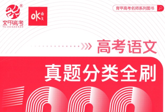2025版《OK语文 真题基础1000题》试题册+解析册第1张-惠学吧 Image