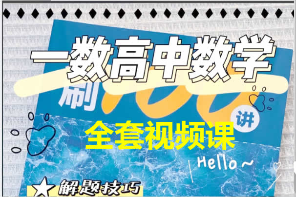 【一数数学】高中数学全套视频课236讲+PDF电子版新教材第1张-惠学吧 未命名 3