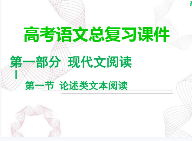 2025年高考语文二轮总复习课件ppt下载第1张-惠学吧 未命名 9