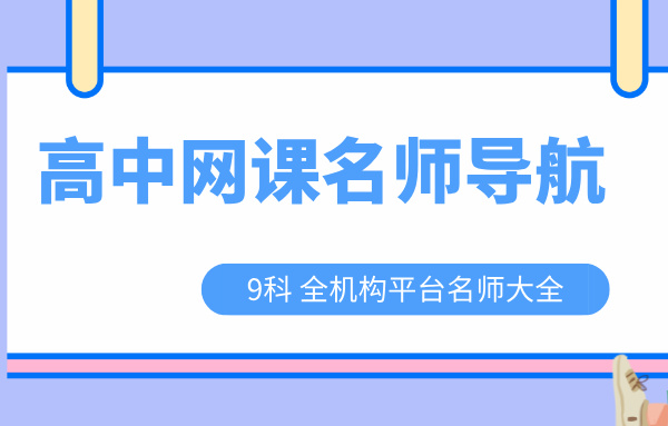 2025高中网课合集-名师导航目录第1张