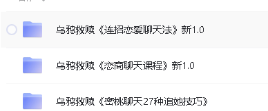 乌鸦救赎|连招恋爱聊天法|恋商聊天课程|密桃聊天27种追她技巧【2.23GB】第2张-惠学吧 Image