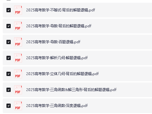 高考数学六大板块解题逻辑全套PDF下载第2张-惠学吧 Image