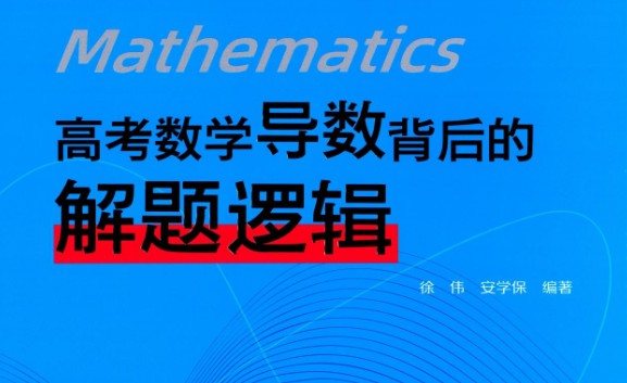 高考数学六大板块解题逻辑全套PDF下载第1张-惠学吧 Image