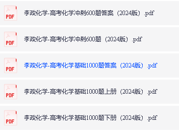 李政化学-高考化学基础1000题+冲刺600题第2张-惠学吧 Image