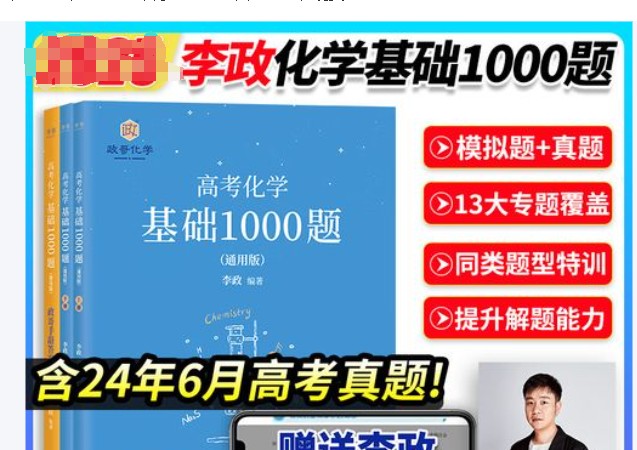 李政化学-高考化学基础1000题+冲刺600题第1张-惠学吧 Image