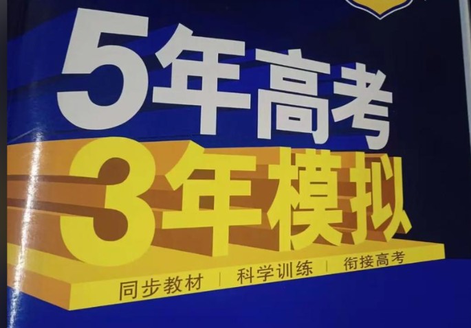 2026新高考5年高考3年模拟高考一轮复习(九科全)第1张-惠学吧 Image