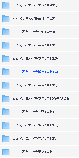 初中2026版万唯大小卷789上9科PDF合集下载第2张