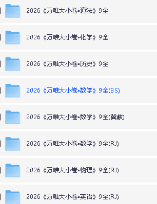 初中2026版万唯大小卷789上9科PDF合集下载第3张