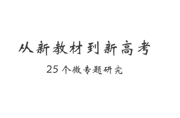 从新教材到新高考25个微专题研究PDF下载第1张-惠学吧 Image